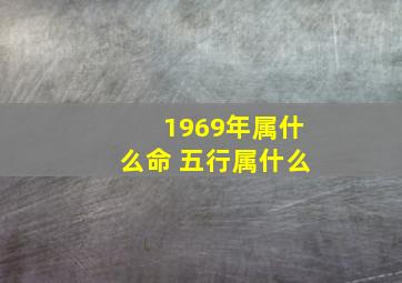 1969年属什么命 五行属什么